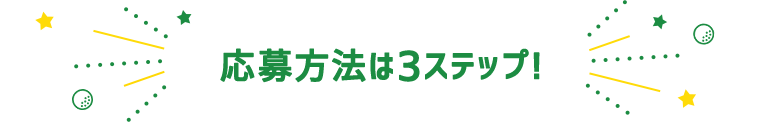 応募方法は3ステップ！