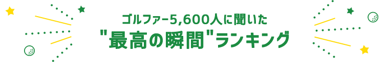 ゴルファー5,600人に聞いた最高の瞬間ランキング