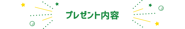 プレゼント内容