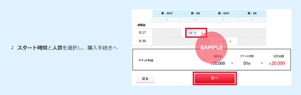 2. スタート時間と人数を選択し、購入手続きへ