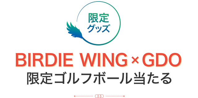 バーディーウイングコラボキャンペーン｜ゴルフ場予約ならGDO