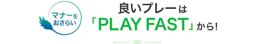 マナーをおさらい 良いプレーは「PLAY FAST」から！