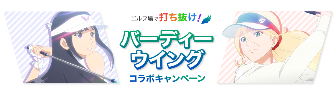 ゴルフ場で打ち抜け! バーディーウイング コラボキャンペーン