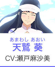 あまわしあおい 天鷲葵 CV:瀬戸麻沙美