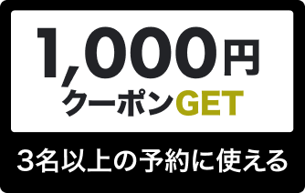 1,000円クーポンGET 3名以上の予約に使える
