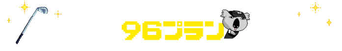 前払い価格の96プランが大集合！