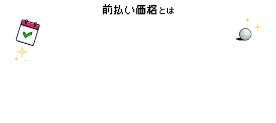 前払い価格とは