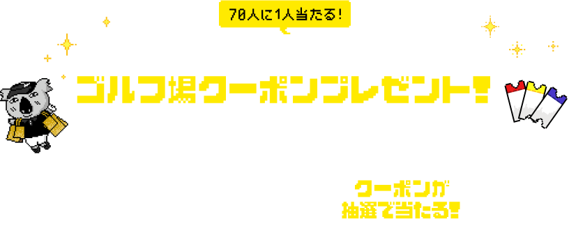 70人に1人当たる！ 前払い価格プランで使える無料相当分のゴルフ場クーポンプレゼント！ 11/17～30にショップでお買い物 ※5,000円以上（税込） プレー無料相当（上限4万円）クーポンが抽選で当たる！