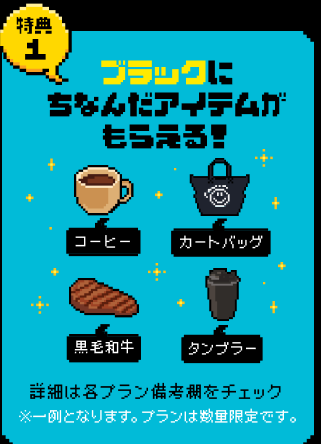 特典1 ブラックにちなんだアイテムがもらえる！ コーヒー カートバッグ 黒毛和牛 タンブラー 詳細は各プラン備考欄をチェック ※一例となります。プランは数量限定です。