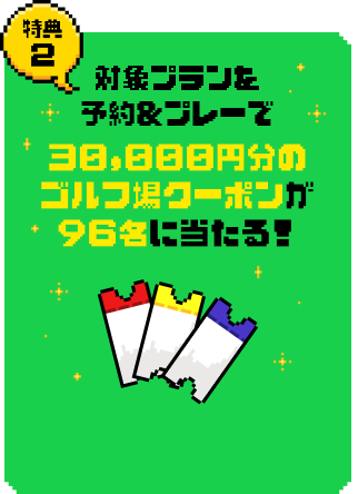 特典2 対象プランを予約＆プレーで30,000円分のゴルフ場クーポンが96名に当たる！