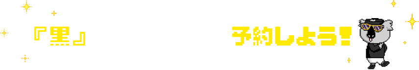 「黒」がついてくるプランを予約しよう！