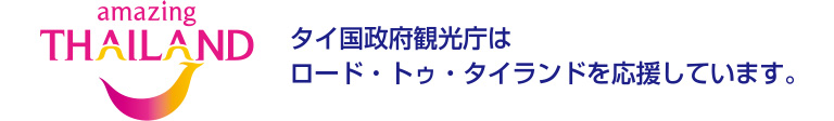 タイ国政府観光庁はロード・トゥ・タイランドを応援しています。