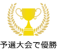 優勝