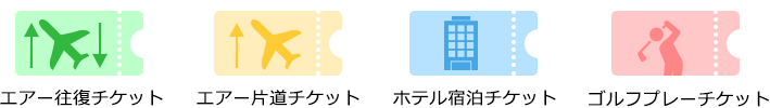 「エアー片道チケット」「エアー片道チケット」「ホテル宿泊チケット」「ゴルフプレーチケット」