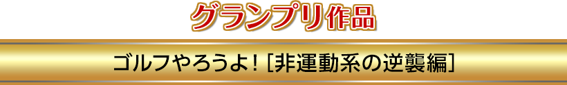 ゴルフをやってみよう Gdo 動画cmコンテスト ゴルフダイジェスト オンライン