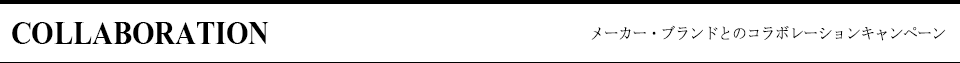 メーカー・ブランドとのコラボレーションキャンペーン