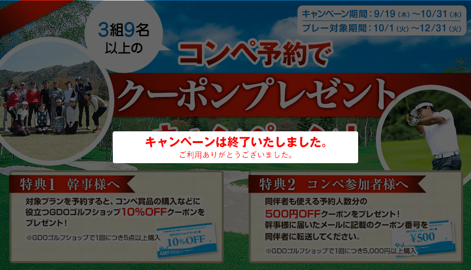 3組9名以上のコンペ予約でクーポンプレゼント！
