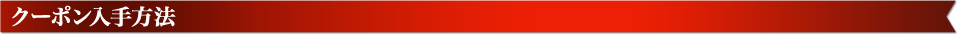 クーポン入手方法