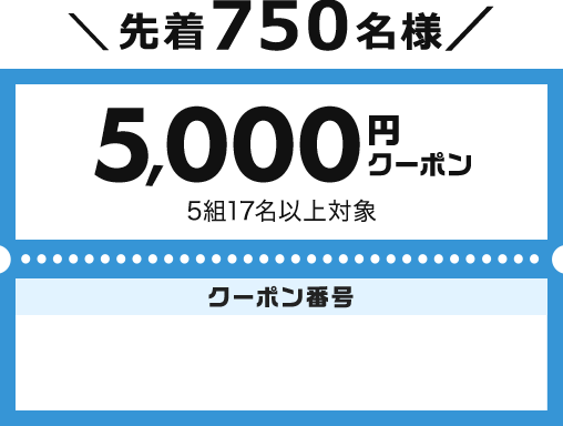 関東・甲信越｜お得な先着クーポンや抽選で賞品が当たる！春のコンペ