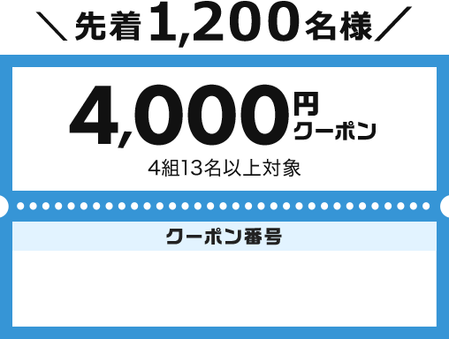 関東・甲信越｜お得な先着クーポンや抽選で賞品が当たる！春の