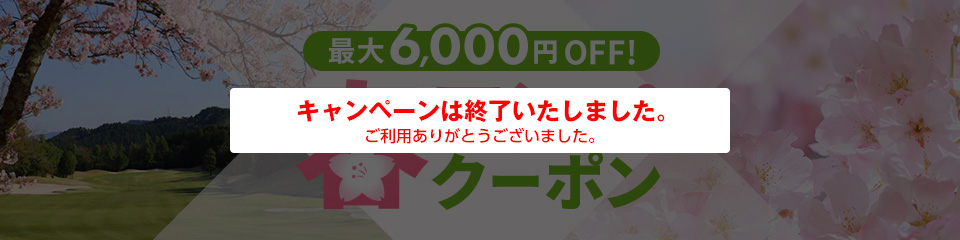 最大6,000円OFF！春コンペクーポン