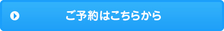 ご予約はこちら