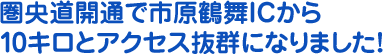 圏央道開通で市原鶴舞ICから10キロとアクセス抜群になりました！