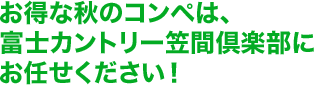 お得な秋のコンペは、富士カントリー笠間倶楽部にお任せください！