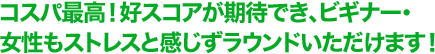 アクセスの心配いらず！都心より90分！車・電車・バスすべてご利用可能！