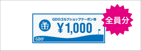 GDOゴルフショップクーポン1,000円分（紙）