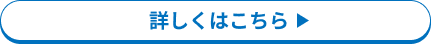 詳しくはこちら