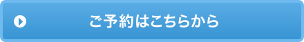 ご予約はこちら