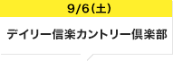 9/6（土）デイリー信楽カントリー倶楽部