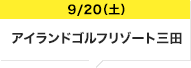 9/20（土）アイランドゴルフリゾート三田