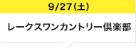 9/27（土）レークスワンカントリー倶楽部