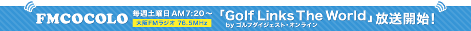 FM COCORO 毎週土曜日AM7:20～ 「GDOのゴルフで世界を繋ぐ」放送開始！