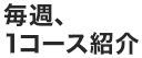 毎週、1コース紹介