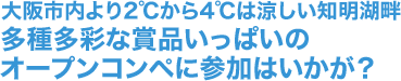 大阪市内より2℃から4℃は涼しい知明湖畔 多種多彩な賞品いっぱいのオープンコンペに参加はいかが？