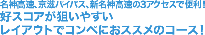 名神高速、京滋バイパス、新名神高速の3アクセスで便利！好スコアが狙いやすいレイアウトでコンペにおススメのコース！