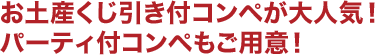 お土産くじ引き付コンペが大人気！パーティ付コンペもご用意！