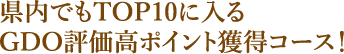 県内でもTOP10に入るGDO評価高ポイント獲得コース！