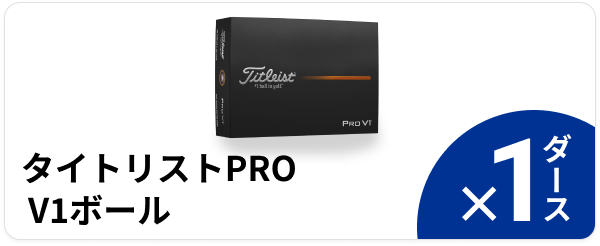 タイトリストPRO V1 ボール ×1ダース