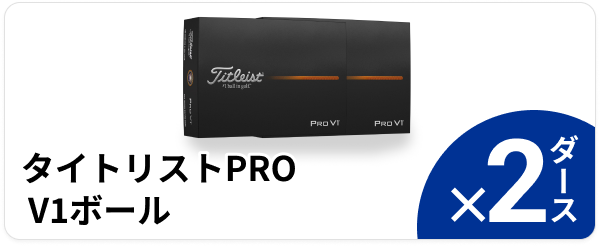 タイトリストPRO V1 ボール ×2ダース