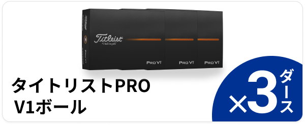 タイトリストPRO V1 ボール ×3ダース