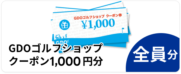 GDOゴルフショップクーポン1,000円分 全員分