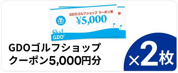 GDOゴルフショップクーポン5,000円分 ×2枚