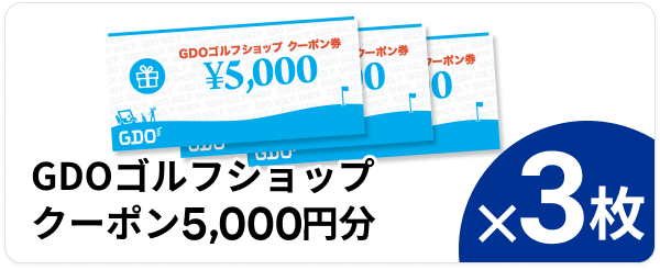 GDOゴルフショップクーポン5,000円分 ×3枚