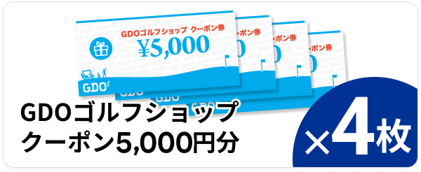 GDOゴルフショップクーポン5,000円分 ×4枚