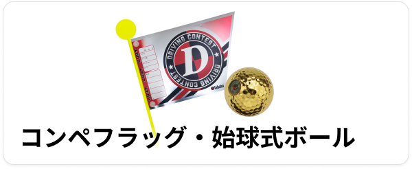 コンペフラッグ・始球式ボール