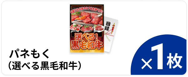 パネもく（選べる黒毛和牛） ×1枚